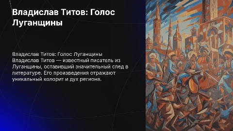 Владислав Титов писатель Луганщины