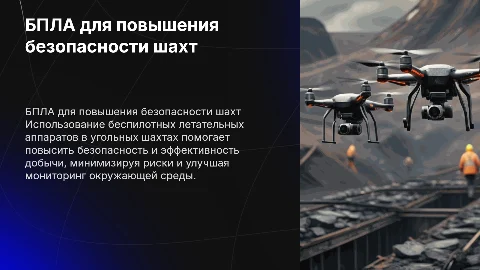 бпла помощник для угольных шахт