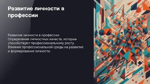 Особенности развития личности в профессии