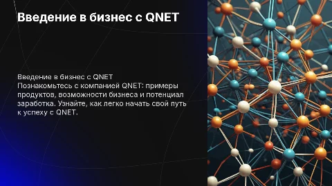 Как начать бизнес с QNET: продукты и возможности заработка