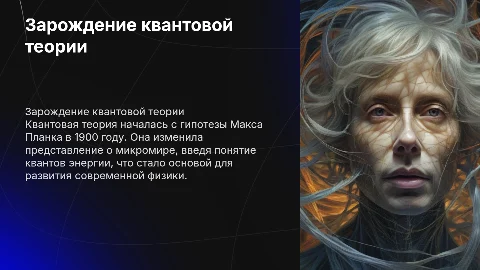 Зарождение квантовой теории. Гипотеза М. Планка