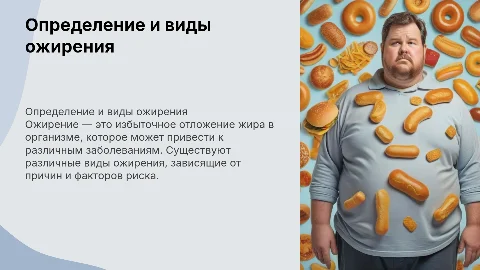 Презентация об ожирении: определение, виды и лечение