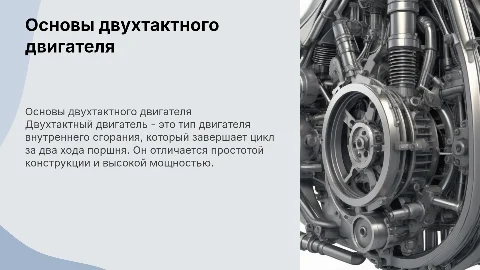 двухтактный двигатель