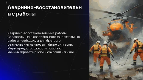 Спасательные и неотложные аварийно-восстановительные работы