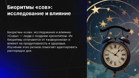 "совы" их биоритмы