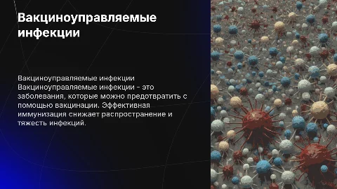 вакциноуправляемые инфекции
