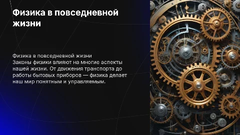 практическое применение законов физики в повседневной жизни
