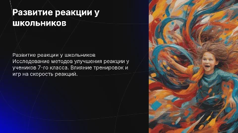 Развитие реакции у учеников 7-го класса: методы и тренировки