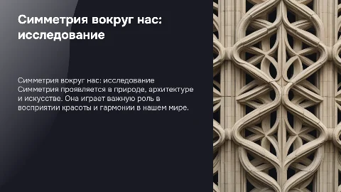 Индивидуальный проект: симметрия вокруг нас