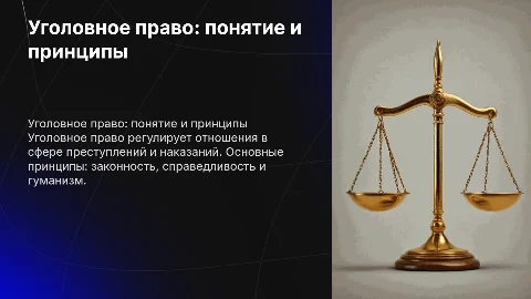 Уголовное право: понятие и принципы для студентов