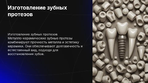 Изготовление металло-керамических зубных протезов