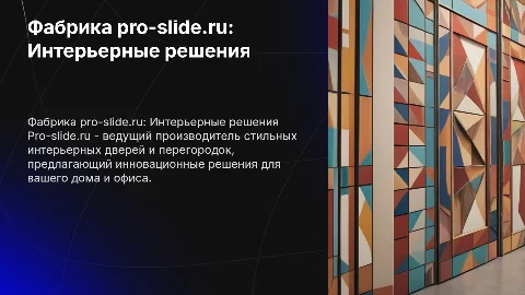 Презентация фабрики pro-slide.ru: интерьерные двери и перегородки
