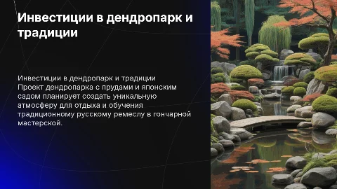Инвестиционный проект дендропарка с японским садом и мастерской