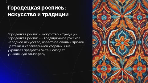 презентация про городецкую роспись