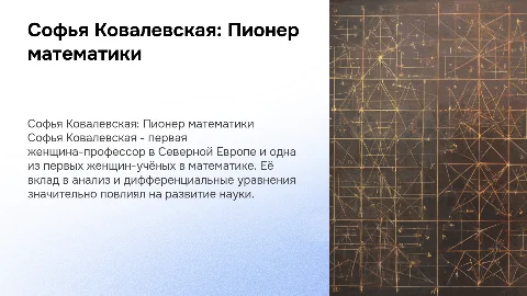 Софья Ковалевская