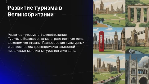 Особенности развития туризма в Великобритании