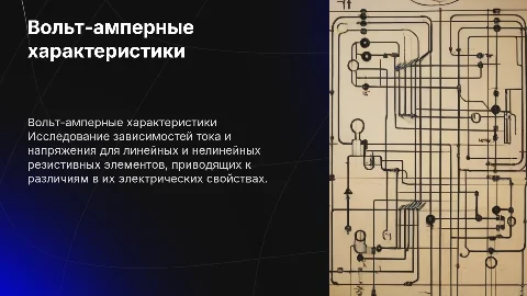 Вольт-амперные характеристики резистивных элементов