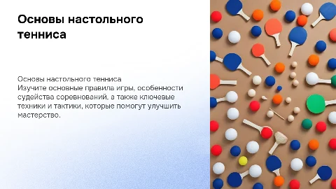 Презентация по настольному теннису: правила и тактики