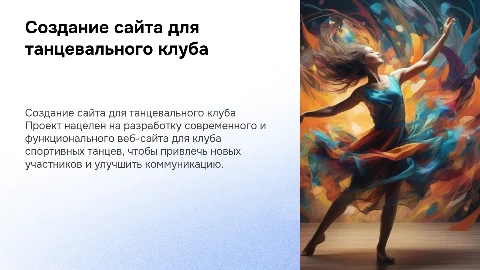 Презентация на защиту проекта создания сайта для клуба танцев