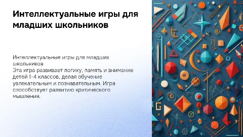 Детская интеллектуальная игра для школьников с 1-4 класс