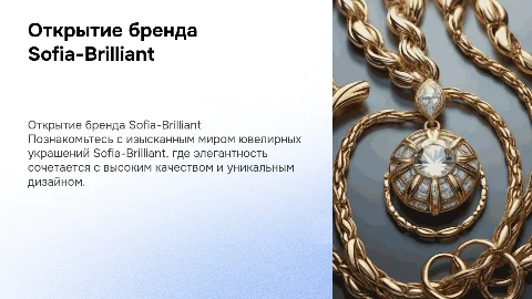 презентация ювелирного бренда Sofia-Brilliant