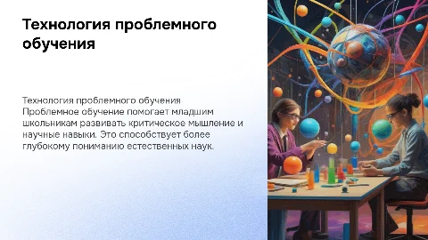 Проблемное обучение в естественнонаучном образовании