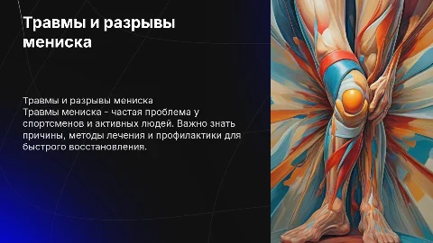 Травмирование и разрыв мениска: причины и лечение