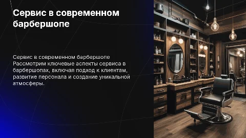 презентация на тему сервиса в барбершопе