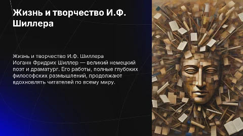жизнь и творчество И.Ф.Шиллера