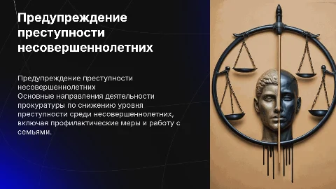 Предупреждение преступности несовершеннолетних: Роль прокуратуры
