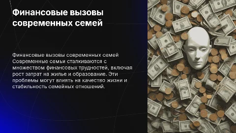 Презентация о финансовых проблемах современных семей