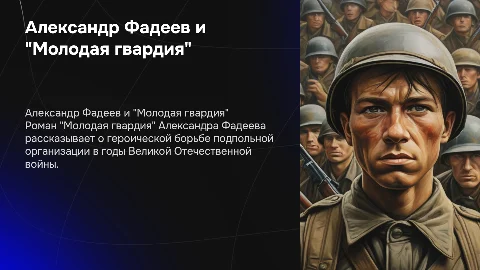 Александр Фадеев и роман "Молодая гвардия"