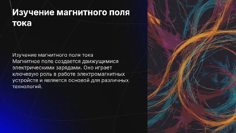 Изучение магнитного поля тока