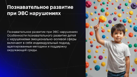 Особенности познавательного развития детей с ЭВС