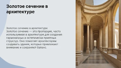 Золотое сечение в архитектуре