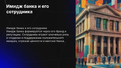 Имидж банка и его сотрудника презентация