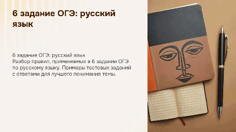 6 задание ОГЭ по русскому языку: правила и тесты