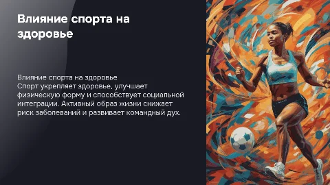 Влияние спорта на здоровье и общество