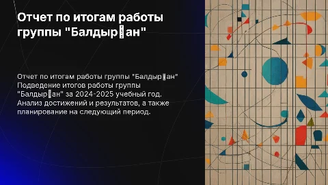 Итоговый отчет группы "Балдырған" за 2024-2025 учебный год