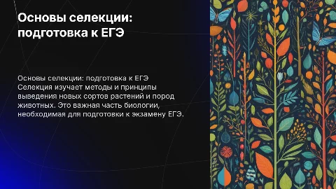 Селекция. Вводный урок для подготовки к егэ