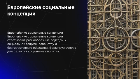 Европейские социальные концепции