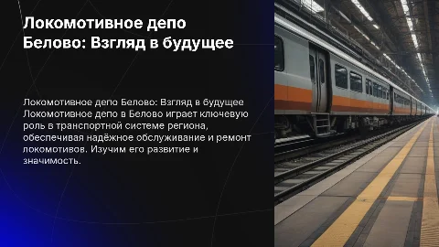 Локомотивное депо города Белово