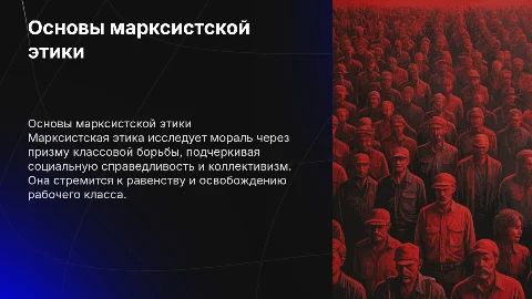 Марксистская этика