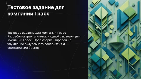 Тестовое задание 3 этикетки и одна листовка для компании Грасс