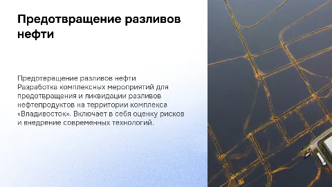 Разработка мероприятий по предотвращению разливов нефти