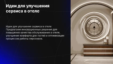 предложения по совершенствованию услуг в отеле