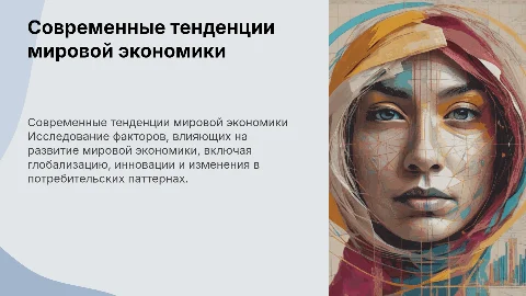 мировая экономика