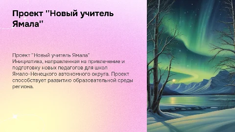 Проект Новый учитель Ямала
