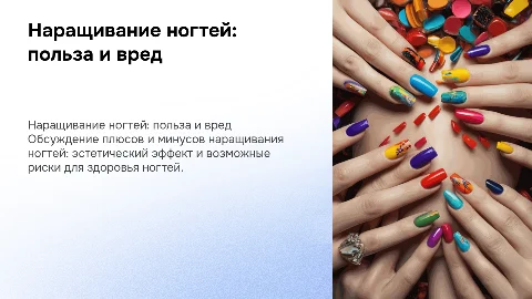 наращивание ногтей польза или вред