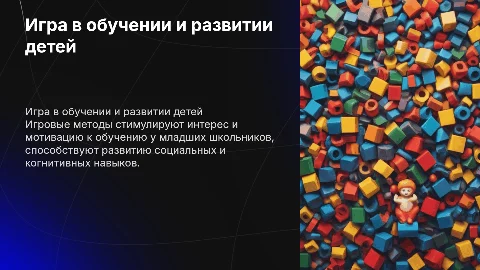 Игра как фактор обучения и развития младших школьников